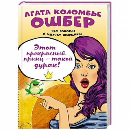 Книги, книга Этот прекрасный принц — такой дурак! заказать