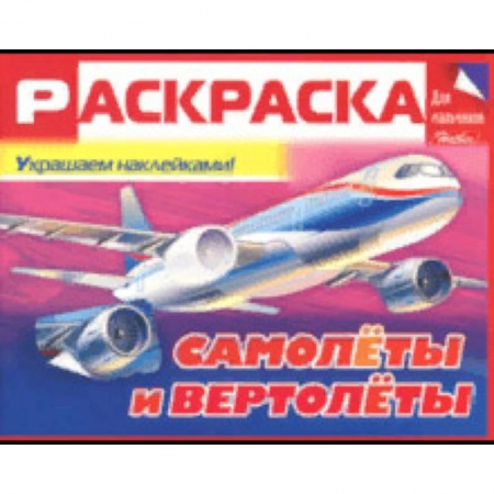 Раскраски на любой вкус, книга Раскраска для мальчиков 'Самолёты и вертолёты' заказать