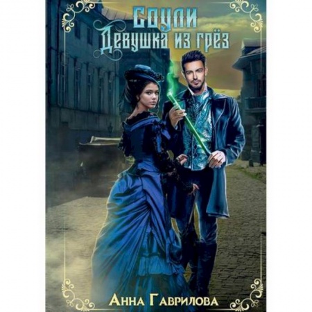 Мистика, ужасы, книга Соули. Девушка из грез заказать