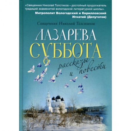 Духовная литература, книга Лазарева суббота заказать