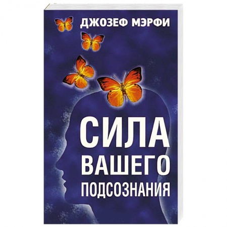 Вселенная. Космоэнергетика, книга Сила вашего подсознания заказать