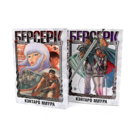 Комиксы. Манга, книга Берсерк. Том 3-4 (комплект из 2-х книг) заказать