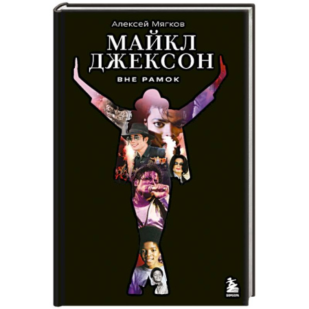 Мемуары, биографии деятелей культуры, искусства, книга Майкл Джексон. Вне рамок. История величайшей звезды поп-музыки заказать