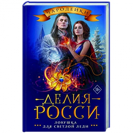 Русское фэнтези, книга Ловушка для светлой леди заказать