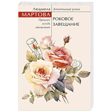 Отечественный женский детектив, книга Роковое завещание заказать