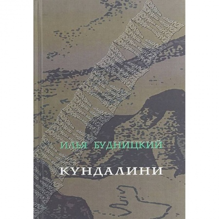 Русская поэзия, книга Кундалини. Поэма заказать