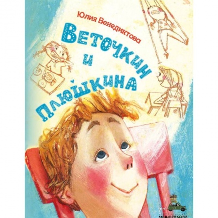 Повести и рассказы о детях, книга Веточкин и Плюшкина заказать