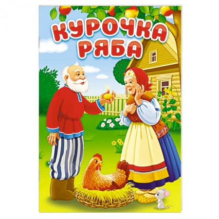 Сказки отечественных писателей, книга Курочка Ряба заказать