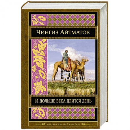 Книги, книга И дольше века длится день заказать
