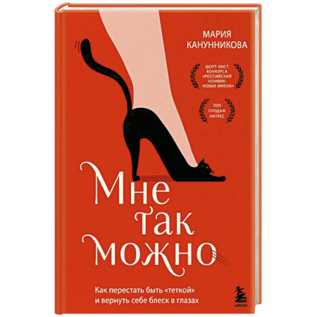 Достижение успеха в жизни, книга Мне так можно. Как перестать быть «теткой» и вернуть себе блеск в глазах заказать