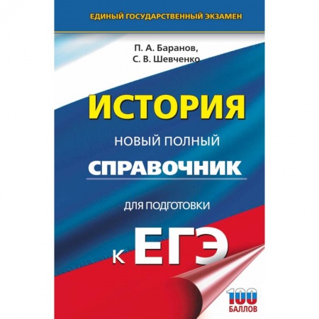 История, книга ЕГЭ. История. Новый полный справочник для подготовки к ЕГЭ заказать