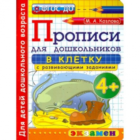 Книги для дошкольников (4-6 лет), книга Дошкольник. Прописи. В клетку. 4+ заказать