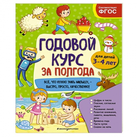 Развитие общих способностей, книга Годовой курс за полгода: для детей 3-4 лет заказать