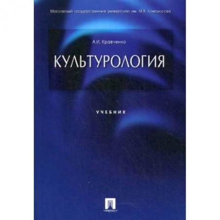 Искусство. Культура, книга Культурология. Учебник заказать