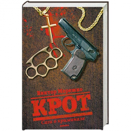 Книги, книга Крот. Сага о криминале. Том 1 заказать