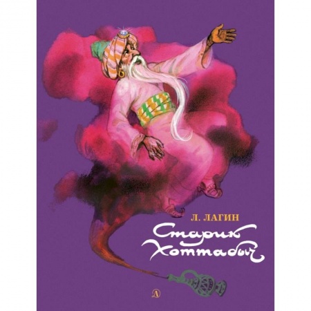 Сказки отечественных писателей, книга Старик Хоттабыч заказать