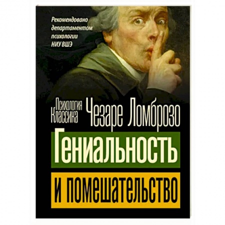 Классики психологии, книга Гениальность и помешательство заказать