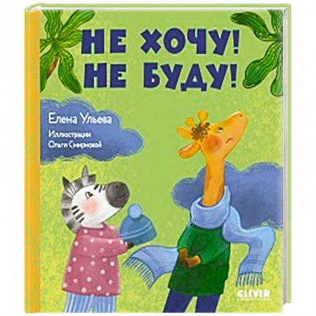 Сказки отечественных писателей, книга Не хочу! Не буду! заказать