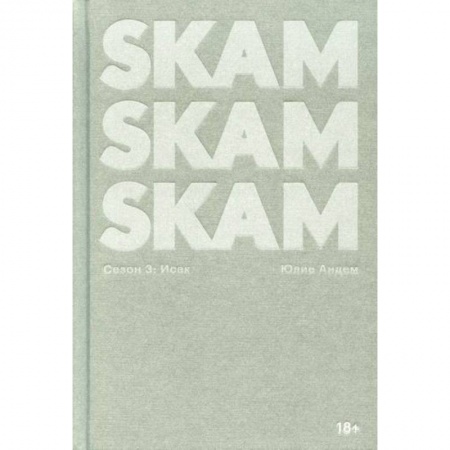 Зарубежная современная проза, книга SKAM. Сезон 3: Исак заказать