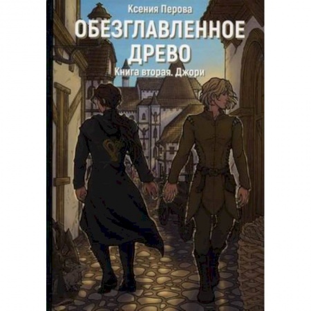 Русское фэнтези, книга Обезглавленное древо. Книга 2. Джори заказать