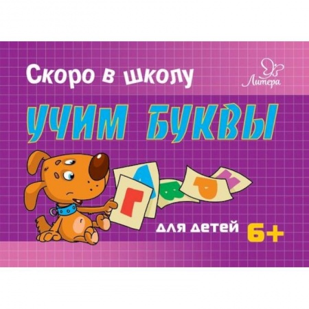 Азбука. Букварь, книга Учим буквы заказать