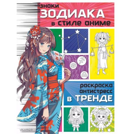 Раскраски на любой вкус, книга Знаки зодиака в стиле аниме заказать