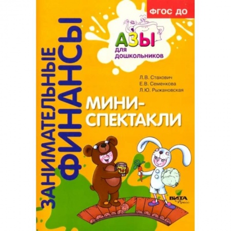 Дошкольное воспитание, книга Мини-спектакли. Пособие для воспитателей дошкольных учреждений заказать