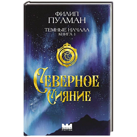 Мистика. Фантастика. Фэнтези, книга Темные начала. Книга 1. Северное сияние заказать