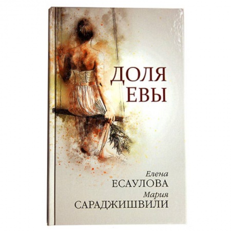 Христианство. Общие представления, книга Доля Евы заказать