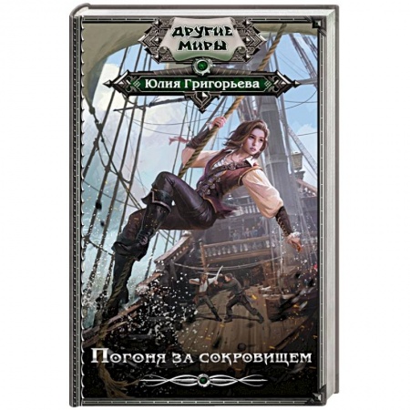 Мистика, ужасы, книга Погоня за сокровищем заказать