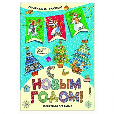 Новогодние книжки-игрушки, книга С Новым годом! заказать