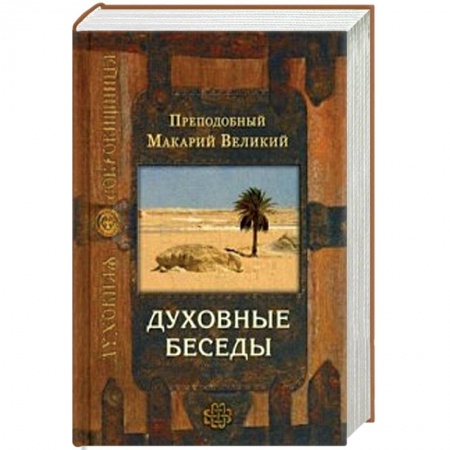 Проповеди, поучения, беседы, письма, книга Духовные беседы заказать