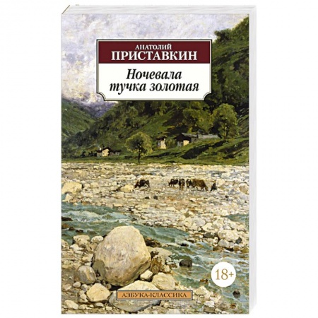 Книги, книга Ночевала тучка золотая заказать