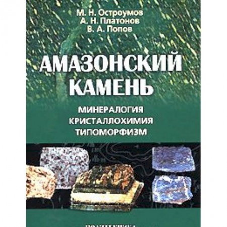 Книги, книга Амазонский камень: Минералогия, кристаллохимия заказать