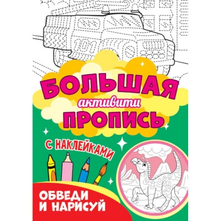 Письмо, мелкая моторика, книга Обведи и нарисуй заказать