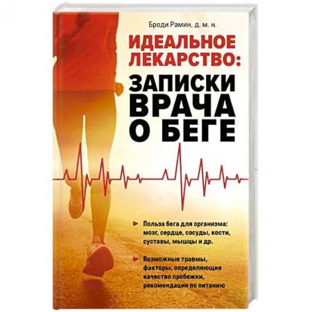 Популярная и нетрадиционная медицина, книга Идеальное лекарство: Записки врача о беге заказать