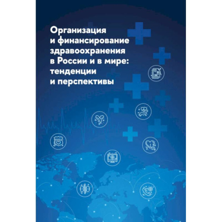 Здравоохранение, книга Организация и финансирование здравоохранения в России и в мире. Тенденции и перспективы заказать