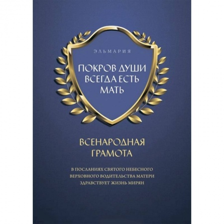Православие в целом, книга Покров души всегда есть мать. Всенародная грамота заказать