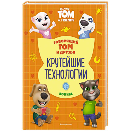 Досуг, творчество и кулинария, книга Говорящий Том и Друзья. Комикс. Крутейшие технологии заказать