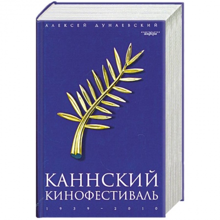 Книги, книга Каннский фестиваль заказать