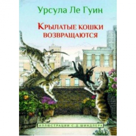 Сказки зарубежных писателей, книга Крылатые кошки возвращаются заказать