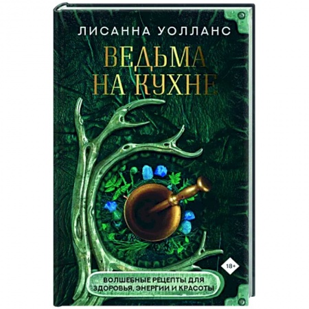 Общие вопросы по кулинарии, книга Ведьма на кухне. Волшебные рецепты для здоровья, энергии и красоты заказать