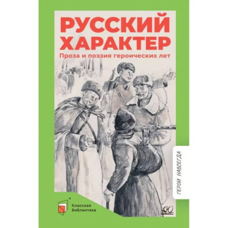 Боевики, военные, книга Русский характер. Проза и поэзия героических лет заказать