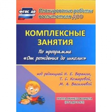 Дошкольное воспитание, книга Комплексные занятия по программе 'От рождения до школы'. Группа раннего возраста (от 2 до 3 лет) заказать