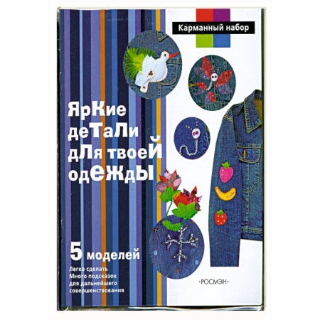 Книги, книга Яркие детали для твоей одежды заказать