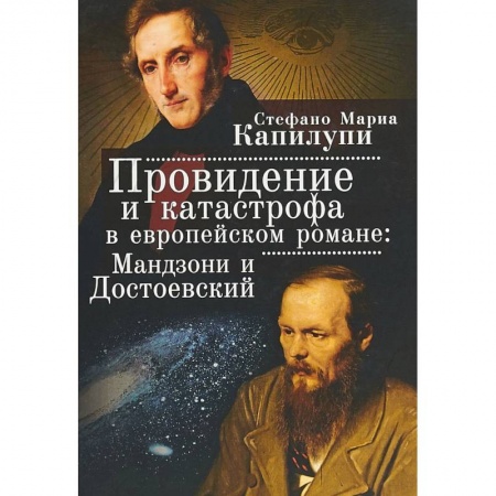 Литературоведение, книга Провидение и катастрофа в европейском романе: Мандзони и Достоевский заказать