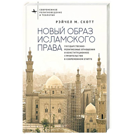 Ислам, книга Новый образ исламского права Государственно-религиозные отношения и конституционное строительство в современном Египте заказать
