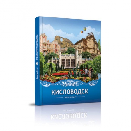 Исторические путеводители, книга Кисловодск город-курорт заказать