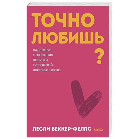 Психология отношений, книга Точно любишь? Надежные отношения вопреки тревожной привязанности заказать