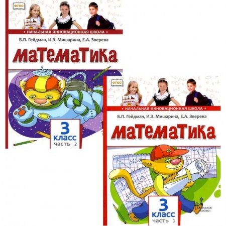 Математика. Алгебра. Геометрия, книга Математика. Учебник для 3 класса. В 2-х частях заказать